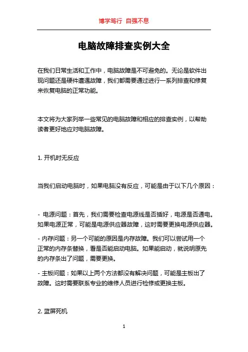 电脑故障排查实例大全
