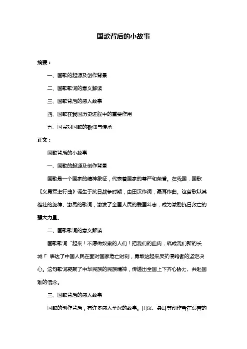 国歌背后的小故事