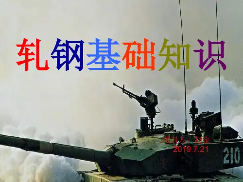轧钢基础知识