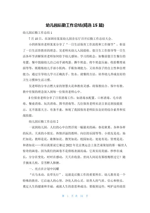 幼儿园后勤工作总结(精选15篇)