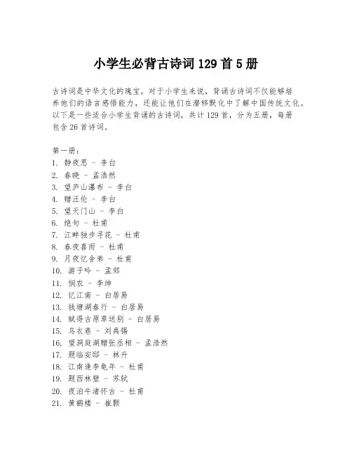 小学生必背古诗词129首5册