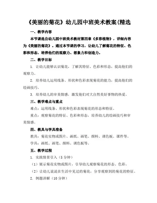 《美丽的菊花》幼儿园中班美术教案(精选