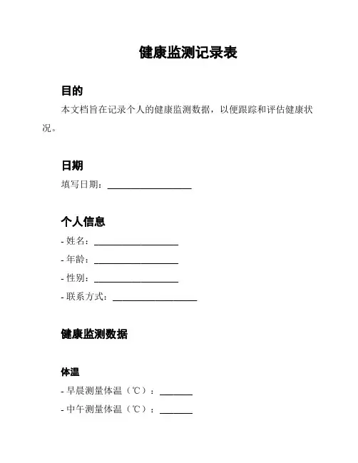 健康监测记录表