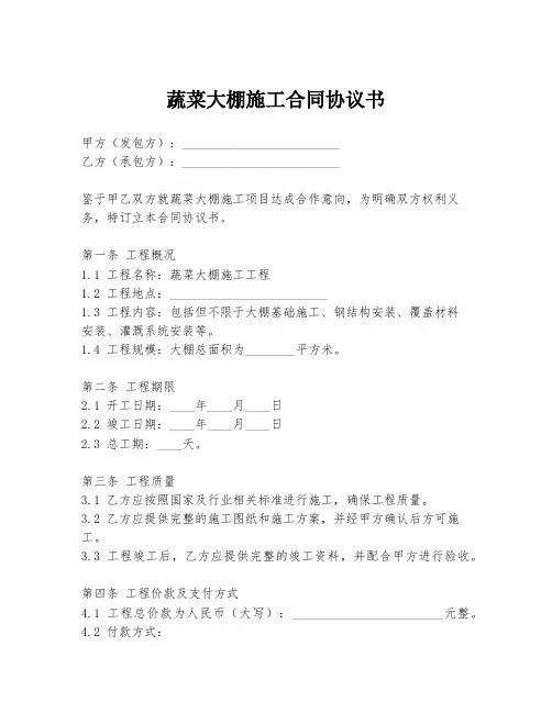 蔬菜大棚施工合同协议书
