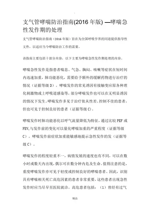 支气管哮喘防治指南(2016年版) —哮喘急性发作期的处理