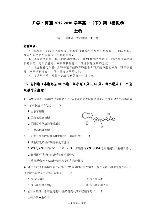 升学e网通2017-2018学年高一(下)生物期中模拟卷