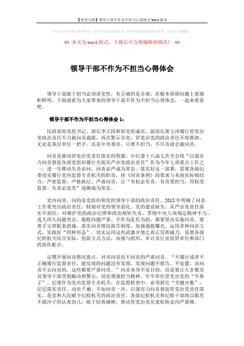【参考文档】领导干部不作为不担当心得体会word版本 (3页)