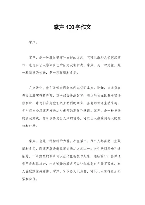掌声400字作文