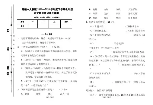 部编本人教版2019---2020学年度下学期七年级语文期中考试卷及答案(含三套题)