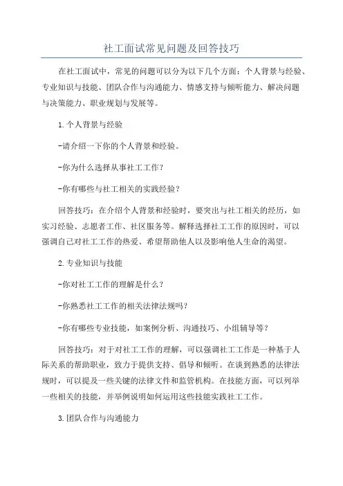 社工面试常见问题及回答技巧