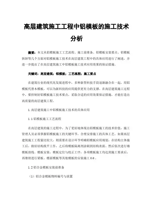 高层建筑施工工程中铝模板的施工技术分析