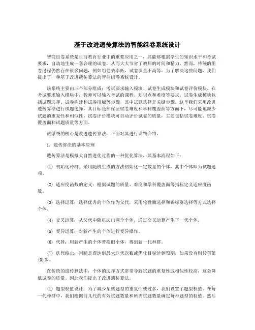 基于改进遗传算法的智能组卷系统设计
