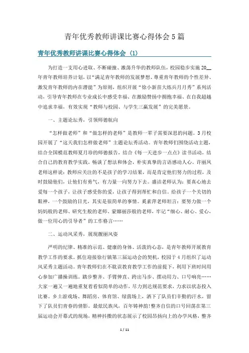 青年优秀教师讲课比赛心得体会5篇