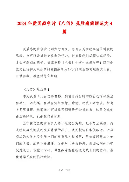 2024年爱国战争片《八佰》观后感简短范文4篇
