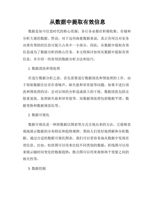 从数据中提取有效信息