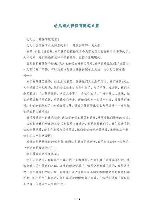 幼儿园大班保育随笔6篇