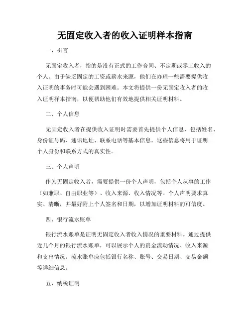 无固定收入者的收入证明样本指南