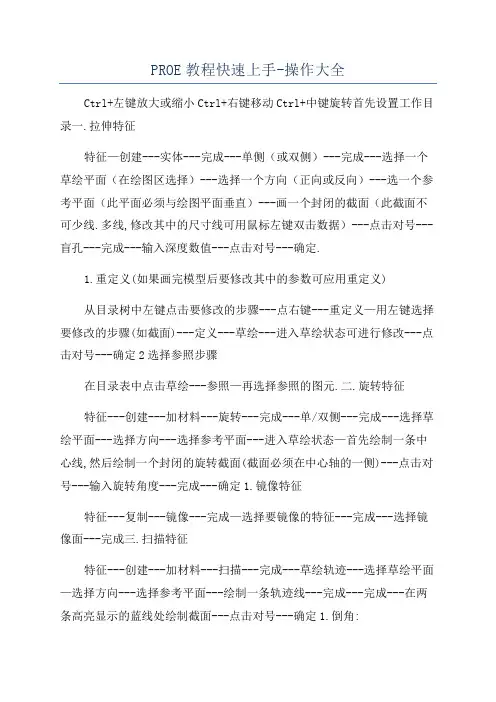 PROE教程快速上手-操作大全