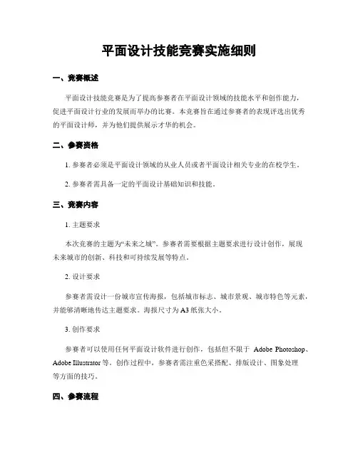 平面设计技能竞赛实施细则