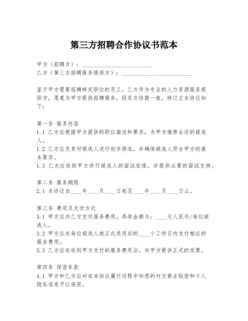 第三方招聘合作协议书范本