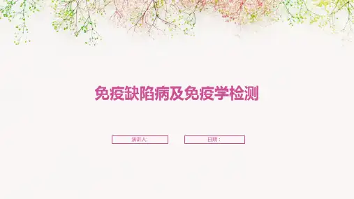 免疫缺陷病及免疫学检测