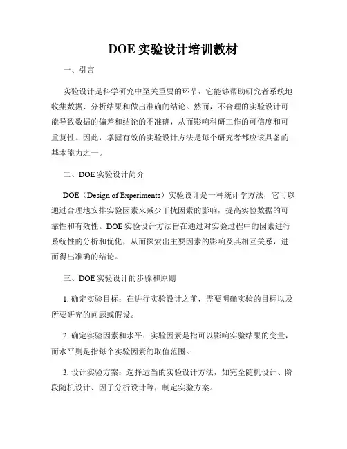 DOE实验设计培训教材