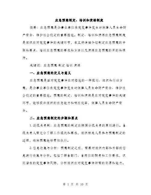 应急预案制定、培训和演练制度（三篇）