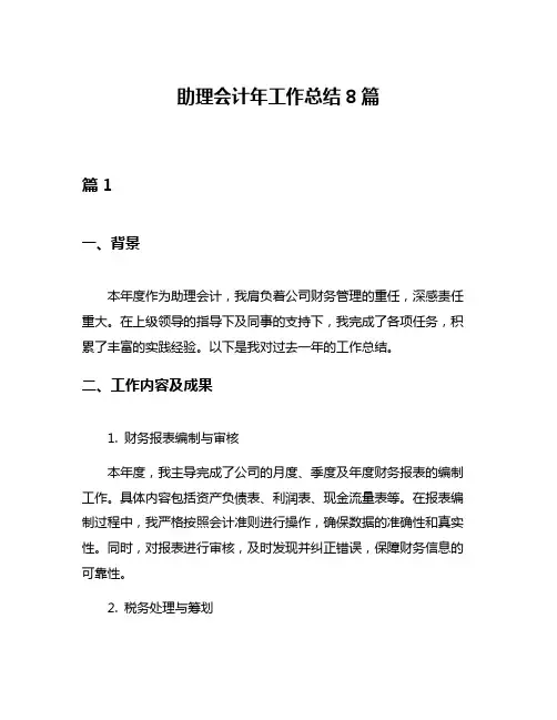 助理会计年工作总结8篇