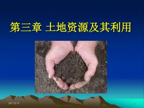 土地资源综述