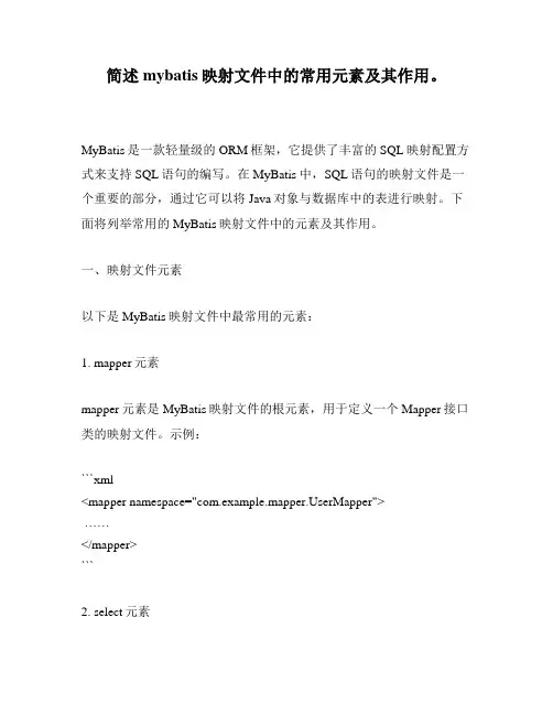 简述mybatis映射文件中的常用元素及其作用。
