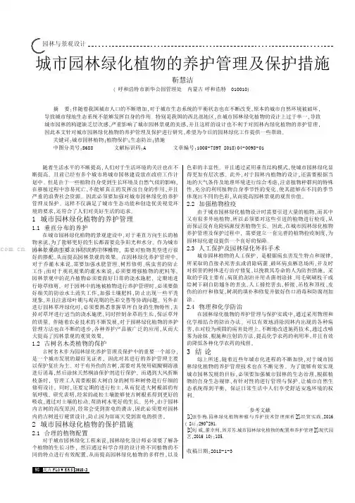 城市园林绿化植物的养护管理及保护措施