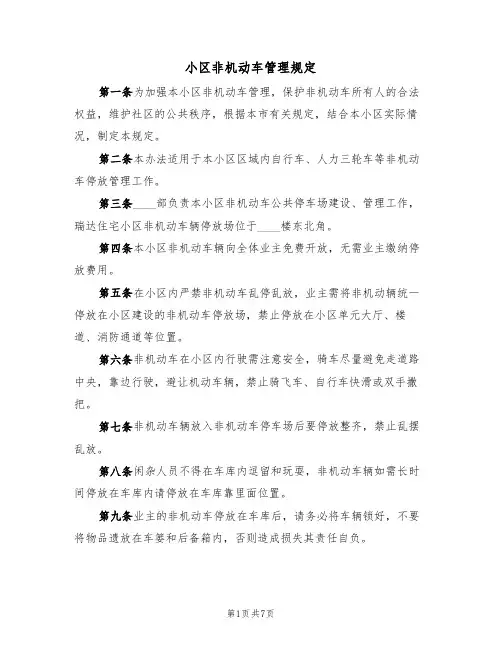 小区非机动车管理规定(5篇)