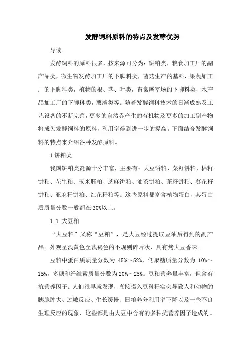发酵饲料原料的特点及发酵优势