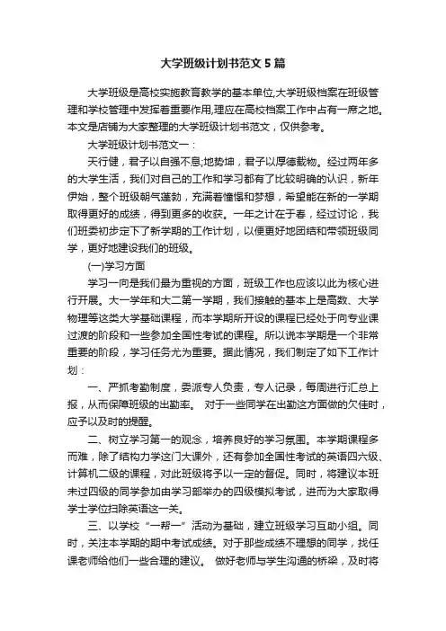 大学班级计划书范文5篇