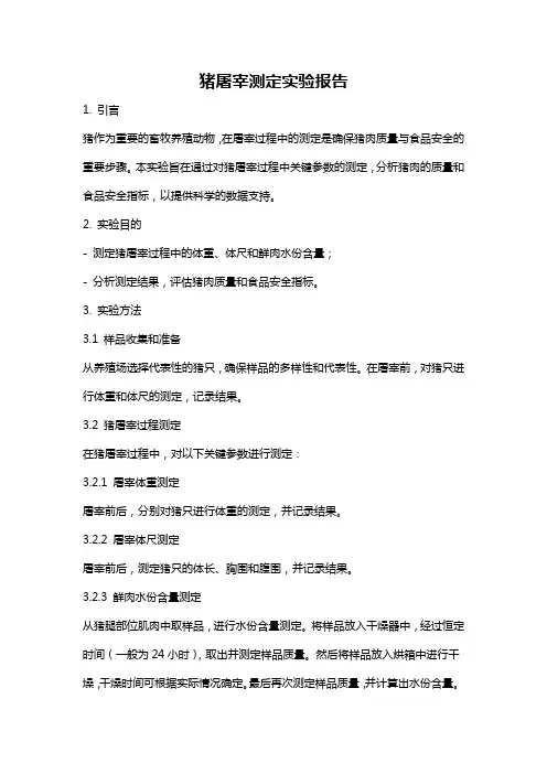 猪屠宰测定实验报告