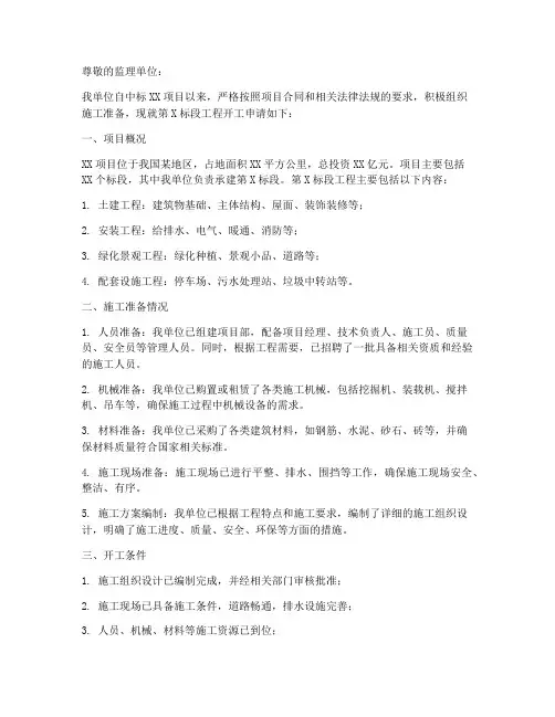 标段工程开工申请报告