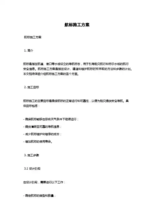 航标施工方案