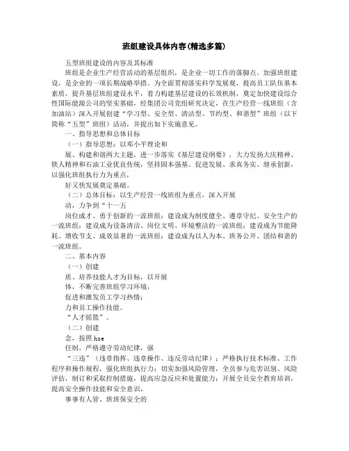 班组建设具体内容(精选多篇)