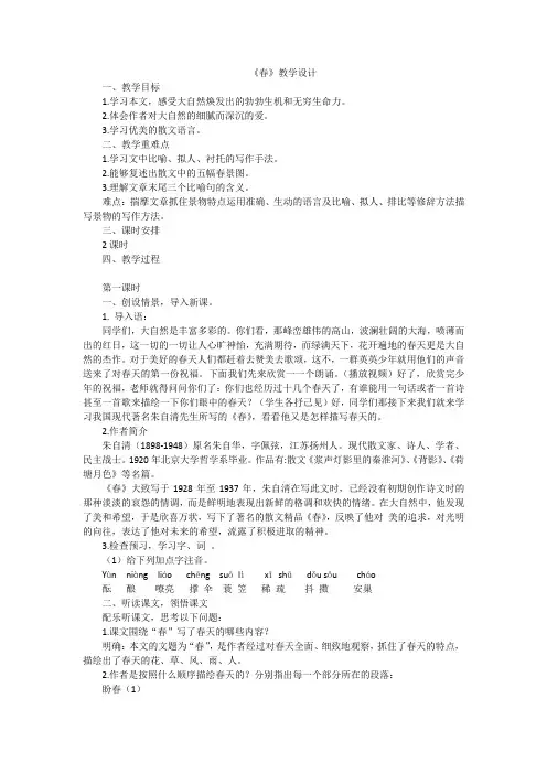 《春》第一课时教学设计