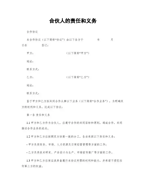 合伙人的责任和义务