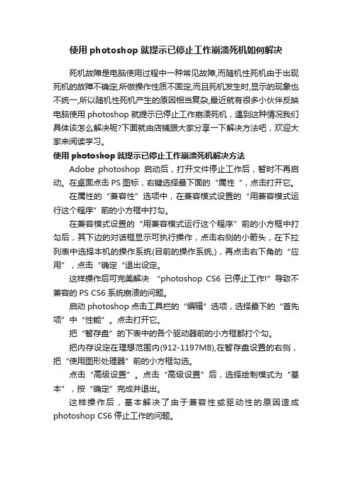 使用photoshop就提示已停止工作崩溃死机如何解决