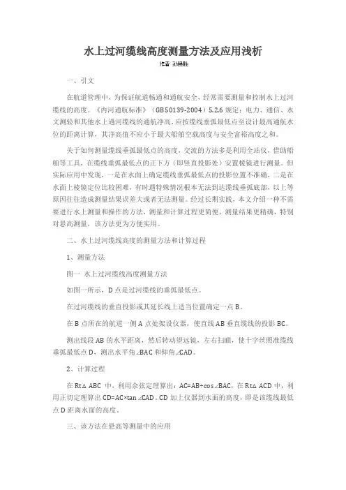 水上过河缆线高度测量方法及应用浅析