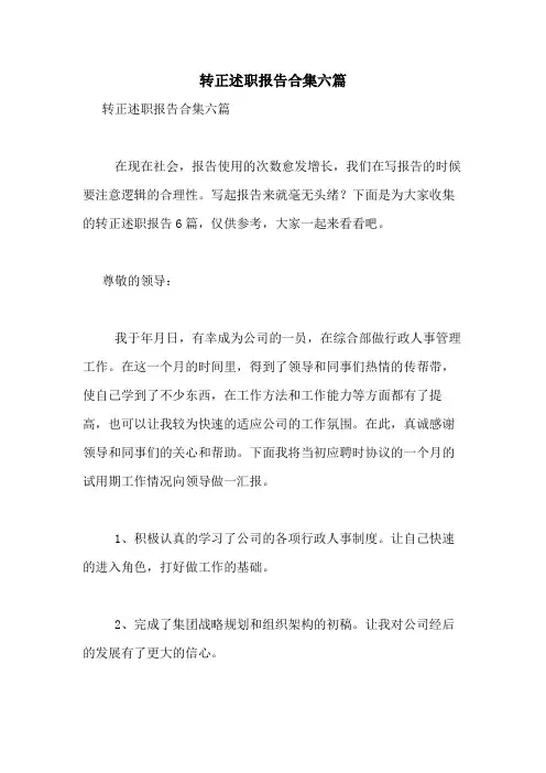 2021年转正述职报告合集六篇