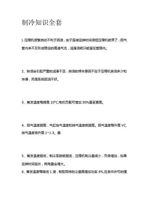 制冷知识全套