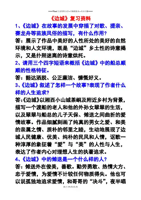 《边城》复习资料(精选版)
