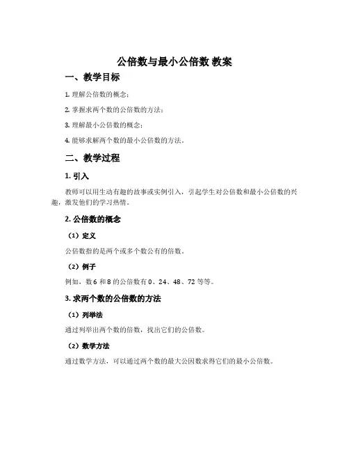 公倍数与最小公倍数 教案