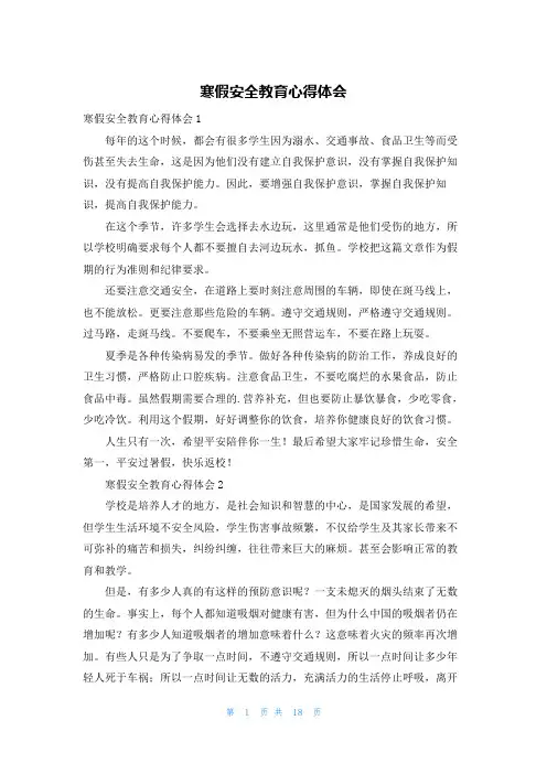 寒假安全教育心得体会