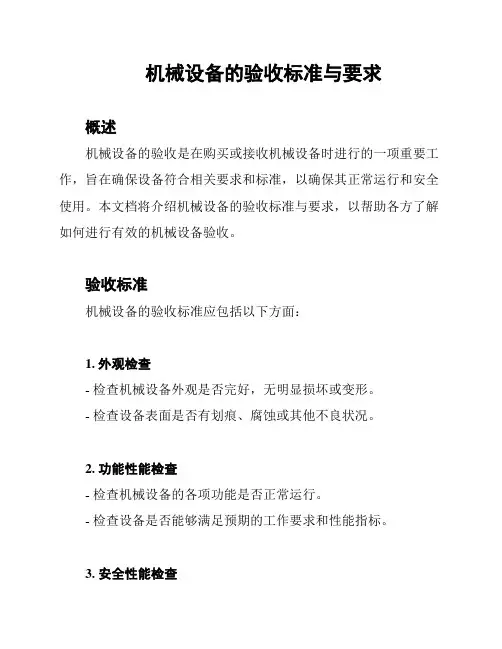 机械设备的验收标准与要求