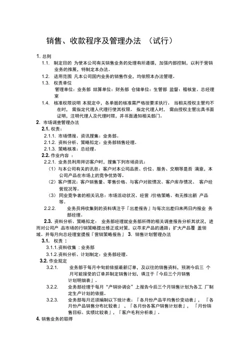 销售、收款程序及管理办法
