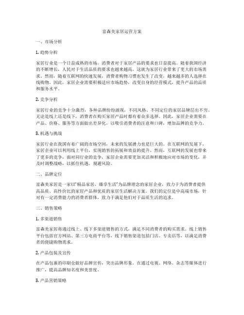 富森美家居运营方案